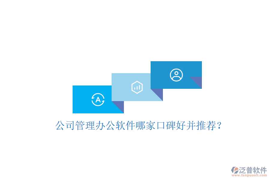  公司管理辦公軟件哪家口碑好并推薦？