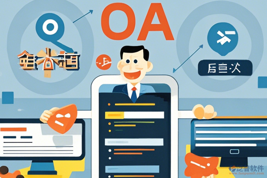最簡(jiǎn)單的OA系統(tǒng)核心功能有幾種？