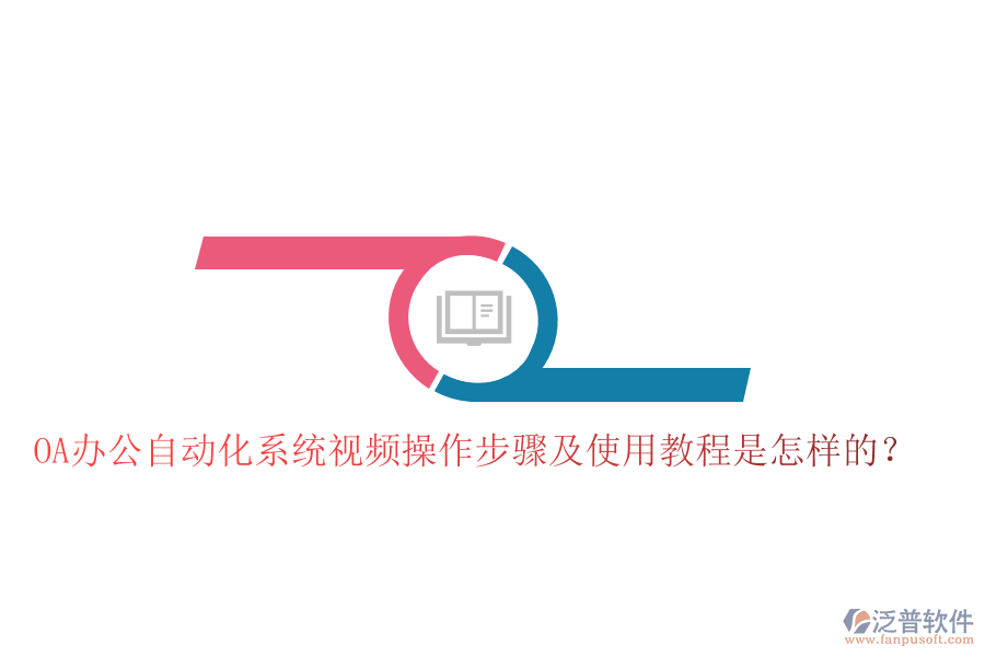  OA辦公自動化系統(tǒng)視頻操作步驟及使用教程是怎樣的？