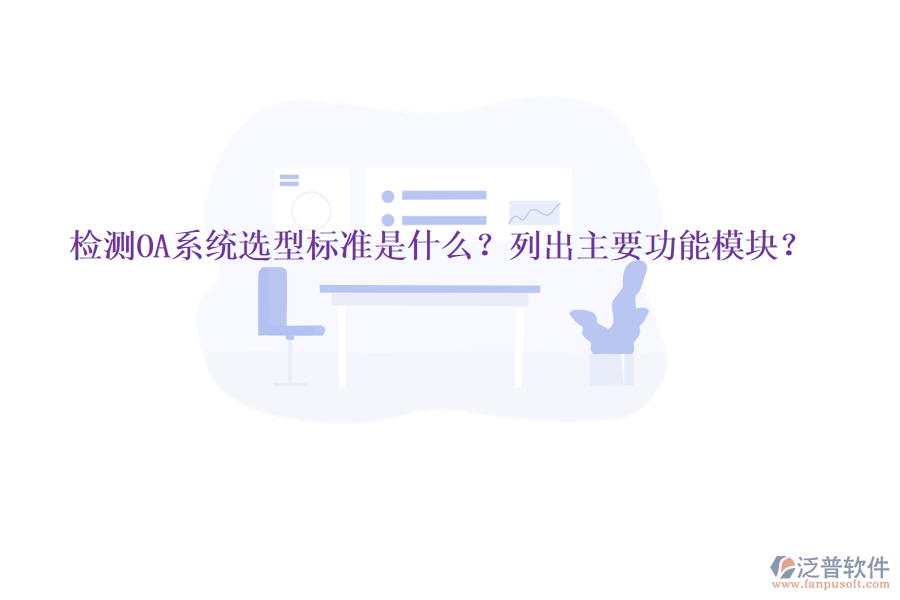  檢測OA系統(tǒng)選型標(biāo)準(zhǔn)是什么？列出主要功能模塊？