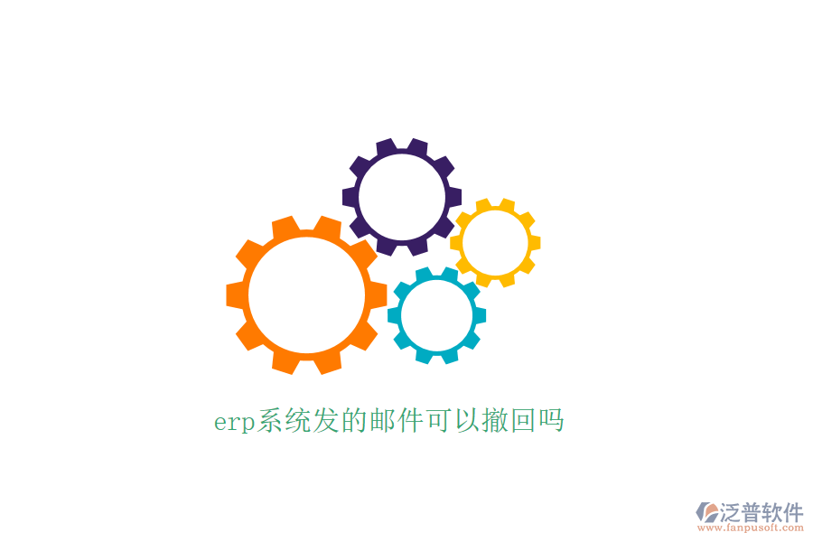 erp系統(tǒng)發(fā)的郵件可以撤回嗎