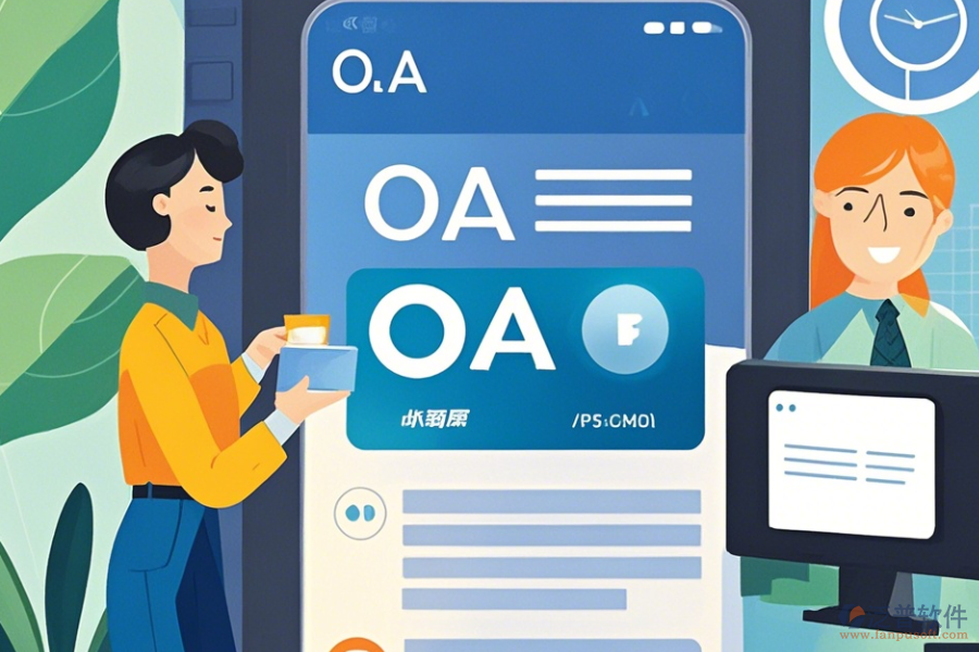 企業(yè)OA辦公系統(tǒng)APP操作技巧與升級方法?