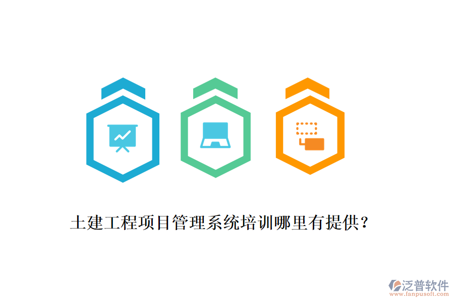 土建工程項(xiàng)目管理系統(tǒng)培訓(xùn)哪里有提供？