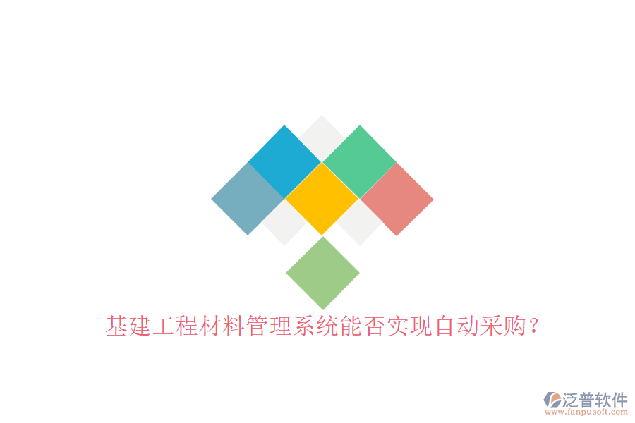 基建工程材料管理系統(tǒng)能否實現自動采購?