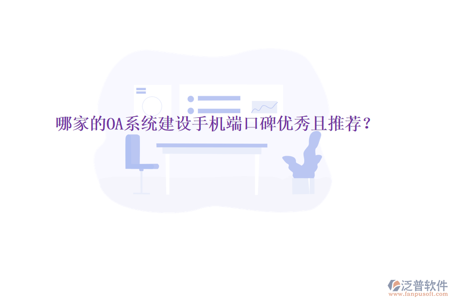  哪家的OA系統(tǒng)建設手機端口碑優(yōu)秀且推薦？