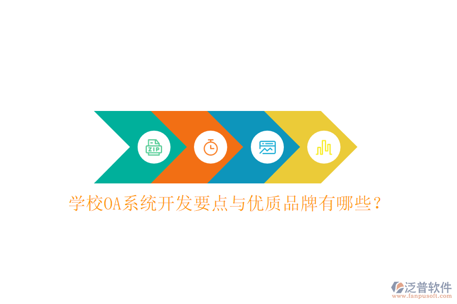  學校OA系統(tǒng)開發(fā)要點與優(yōu)質品牌有哪些？