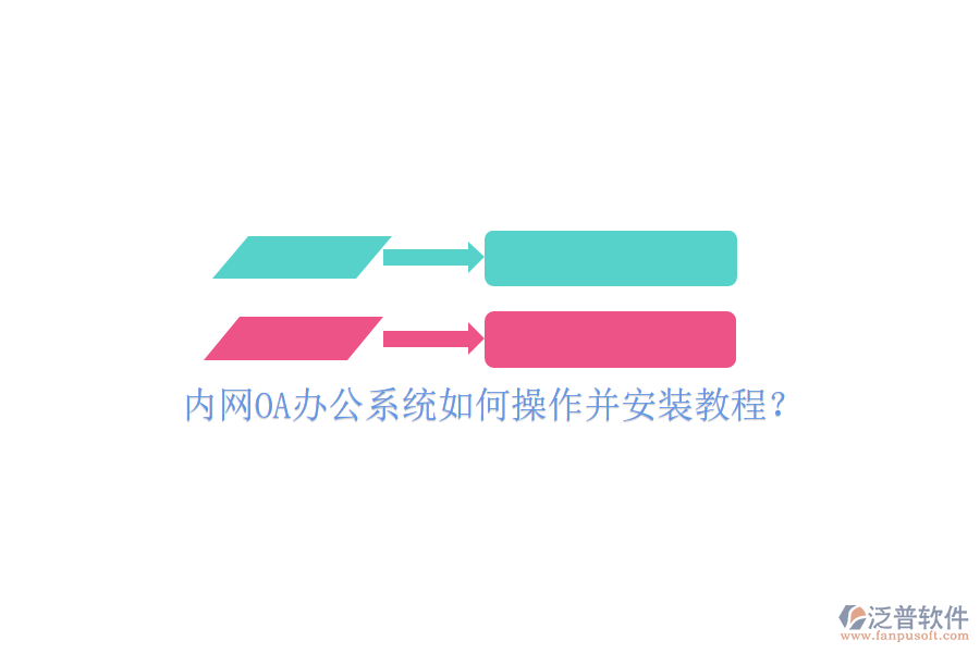 內(nèi)網(wǎng)OA辦公系統(tǒng)如何操作并安裝教程?