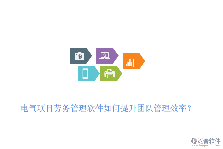 電氣項(xiàng)目勞務(wù)管理軟件如何提升團(tuán)隊(duì)管理效率？