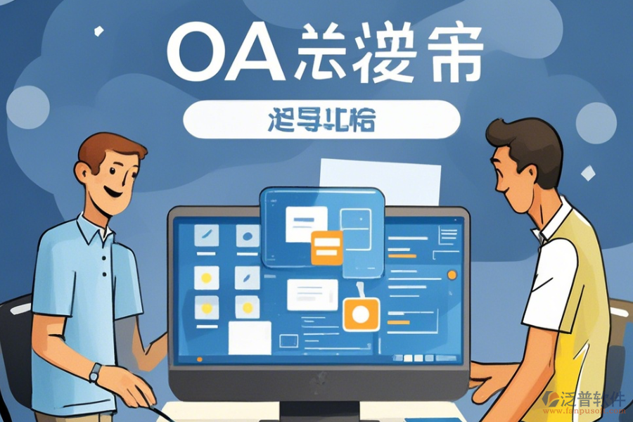 建立簡單易用的<a href=http://m.newsbd7.com/oa/ target=_blank class=infotextkey>OA辦公系統(tǒng)</a>方式有幾種？