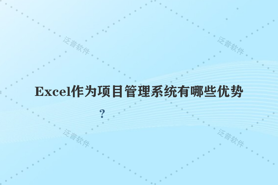 Excel作為項目管理系統(tǒng)有哪些優(yōu)勢？