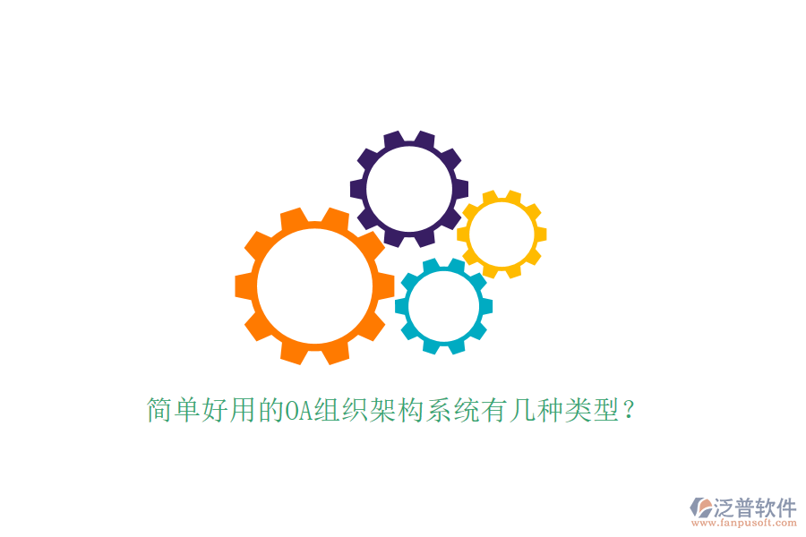 簡單好用的OA組織架構(gòu)系統(tǒng)有幾種類型?