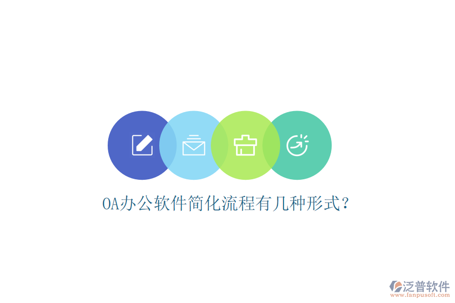 OA辦公軟件簡化流程有幾種形式？