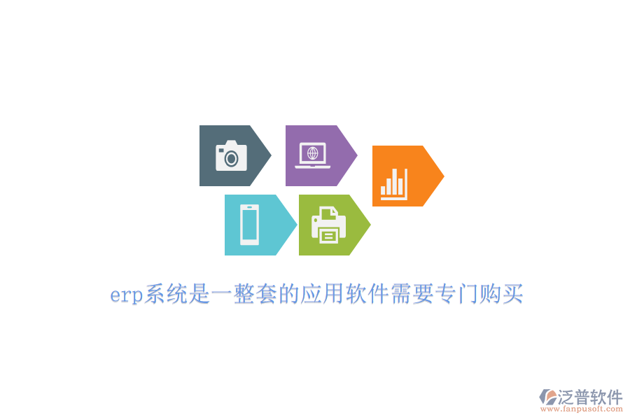 erp系統(tǒng)是一整套的應(yīng)用軟件需要專門(mén)購(gòu)買(mǎi)