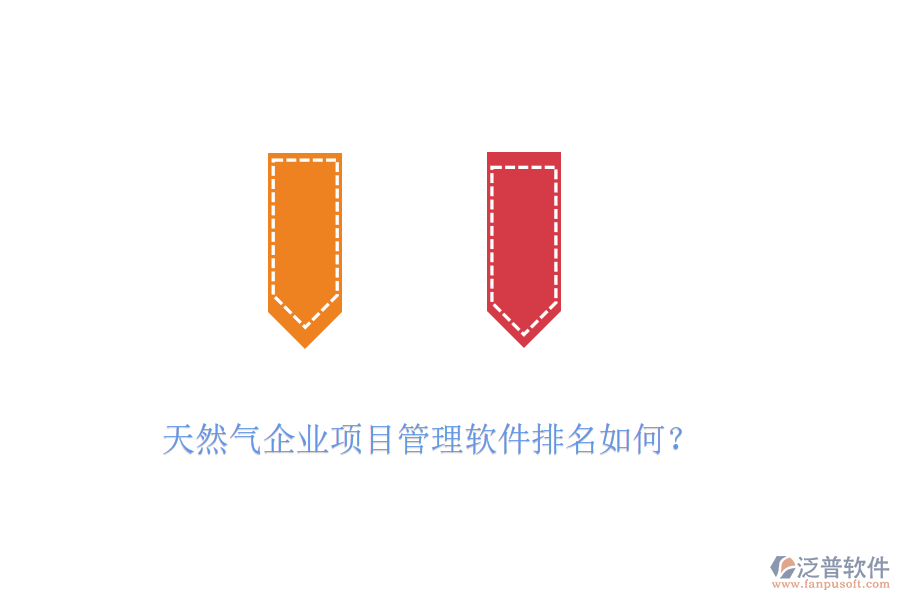 天然氣企業(yè)項(xiàng)目管理軟件排名如何？