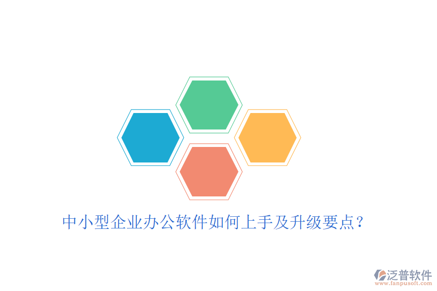  中小型企業(yè)辦公軟件如何上手及升級要點？