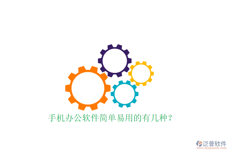  手機辦公軟件簡單易用的有幾種？