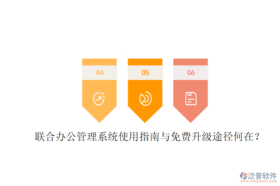  聯(lián)合辦公管理系統(tǒng)使用指南與免費升級途徑何在？