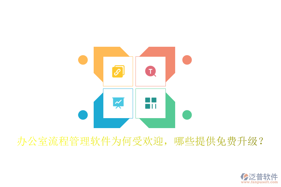 辦公室流程管理軟件為何受歡迎，哪些提供免費升級？