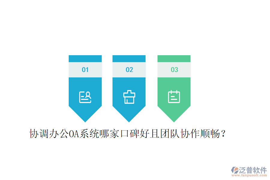 協(xié)調(diào)<a href=http://m.newsbd7.com/oa/ target=_blank class=infotextkey>辦公OA系統(tǒng)</a>哪家口碑好且團(tuán)隊(duì)協(xié)作順暢？