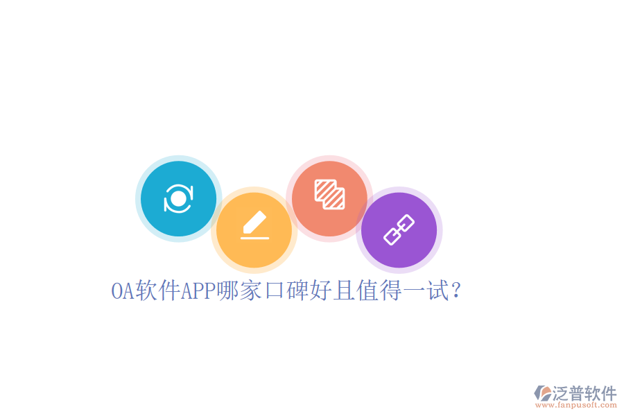 OA軟件APP哪家口碑好且值得一試？