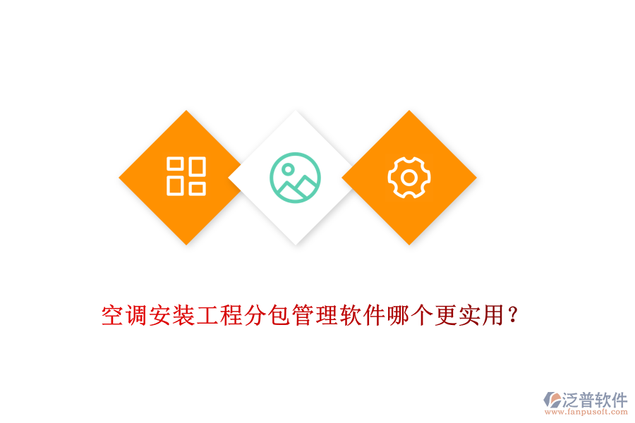 空調(diào)安裝工程分包管理軟件哪個(gè)更實(shí)用?
