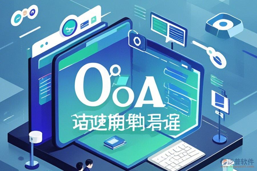 類似OA辦公軟件如何上手及升級注意事項？