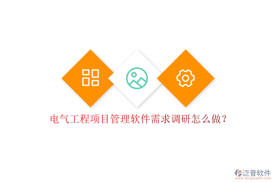 電氣工程項目管理軟件需求調(diào)研怎么做?
