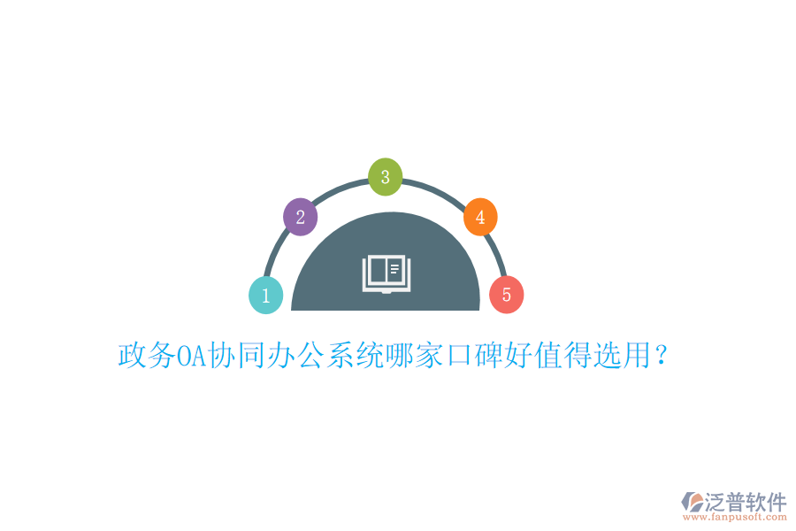  政務(wù)OA協(xié)同辦公系統(tǒng)哪家口碑好值得選用？