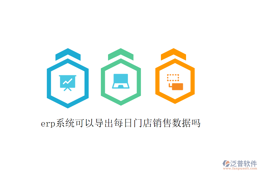 erp系統(tǒng)可以導出每日門店銷售數(shù)據(jù)嗎