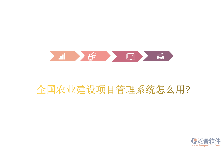 全國農(nóng)業(yè)建設項目管理系統(tǒng)怎么用?