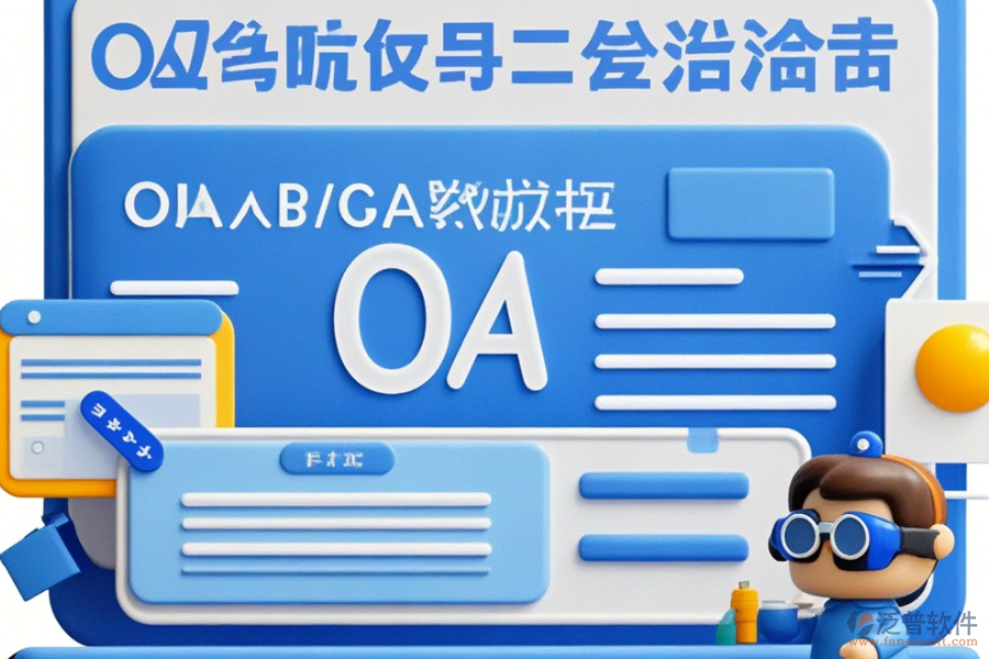 工程設(shè)計(jì)院OA定制開發(fā)與二次開發(fā)有哪些優(yōu)勢(shì)？