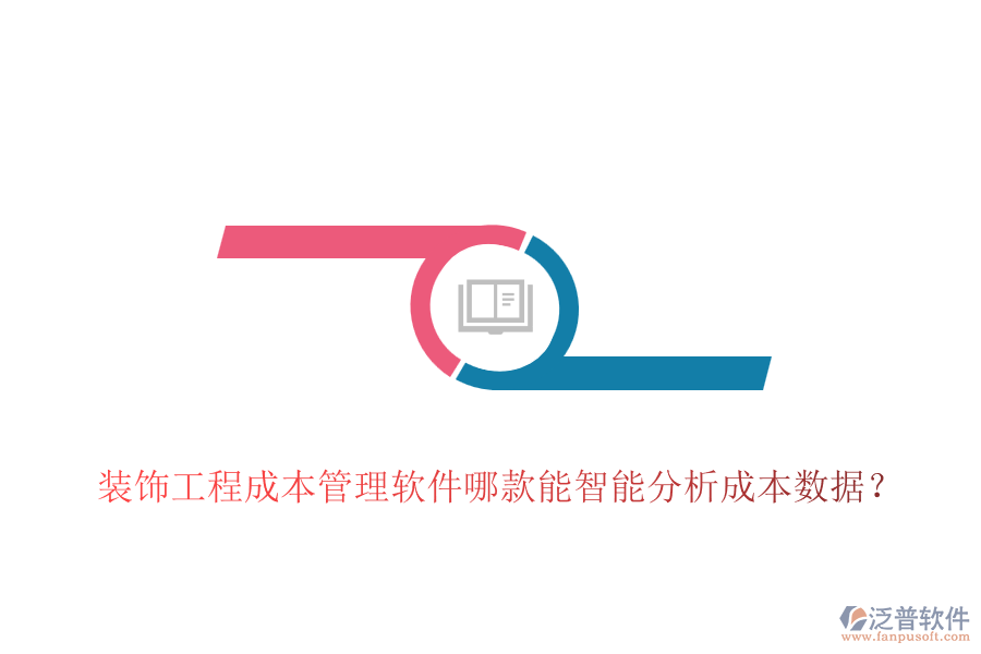 裝飾工程成本管理軟件哪款能智能分析成本數據？