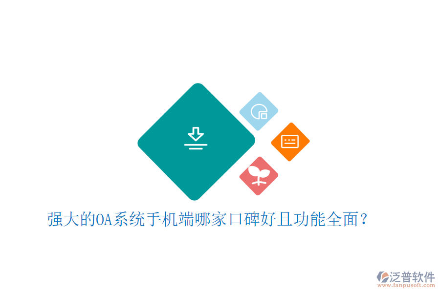  強大的OA系統(tǒng)手機端哪家口碑好且功能全面？