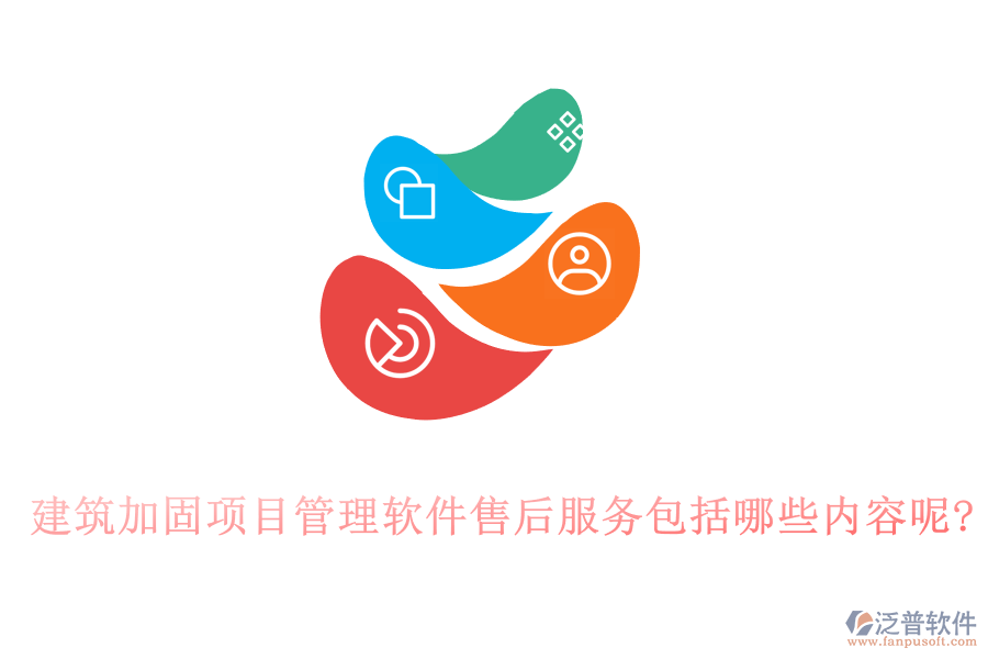 建筑加固項(xiàng)目管理軟件售后服務(wù)包括哪些內(nèi)容呢?