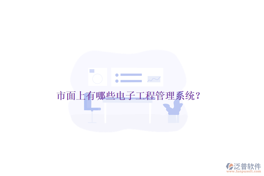 市面上有哪些電子工程管理系統(tǒng)？