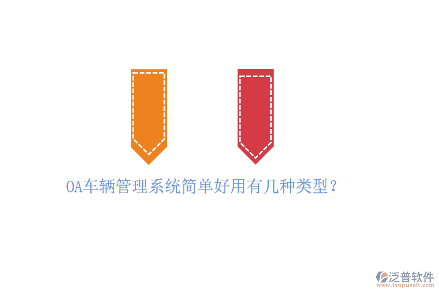  OA車輛管理系統(tǒng)簡(jiǎn)單好用有幾種類型？