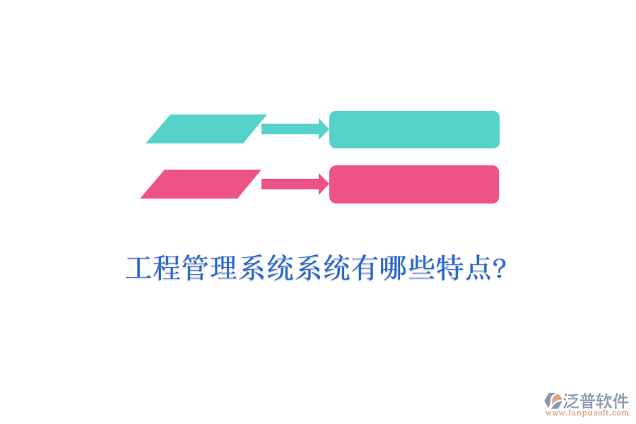工程管理系統(tǒng)系統(tǒng)有哪些特點?