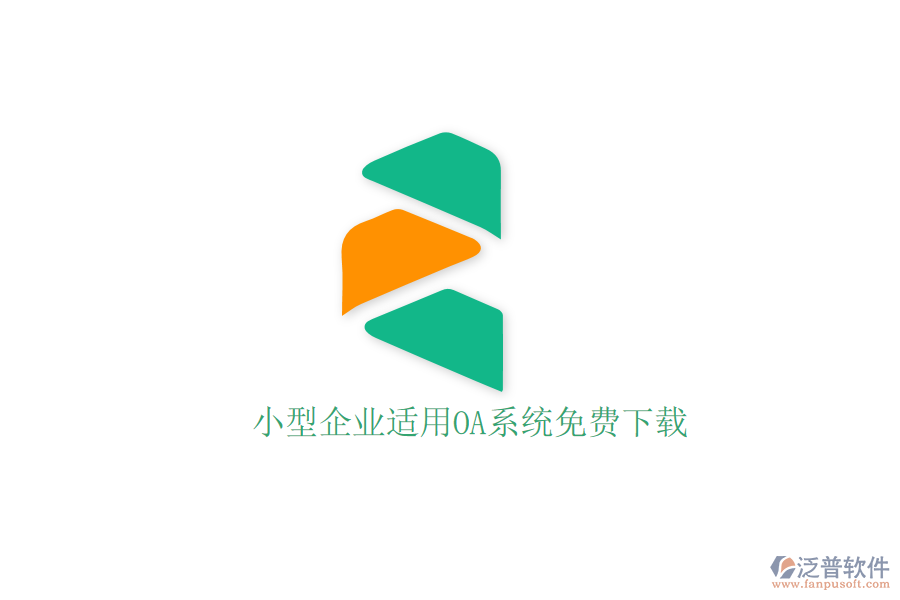  小型企業(yè)適用OA系統(tǒng)免費(fèi)下載