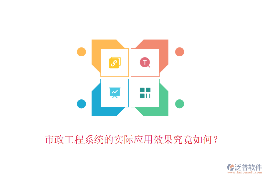 市政工程系統(tǒng)的實(shí)際應(yīng)用效果究竟如何？