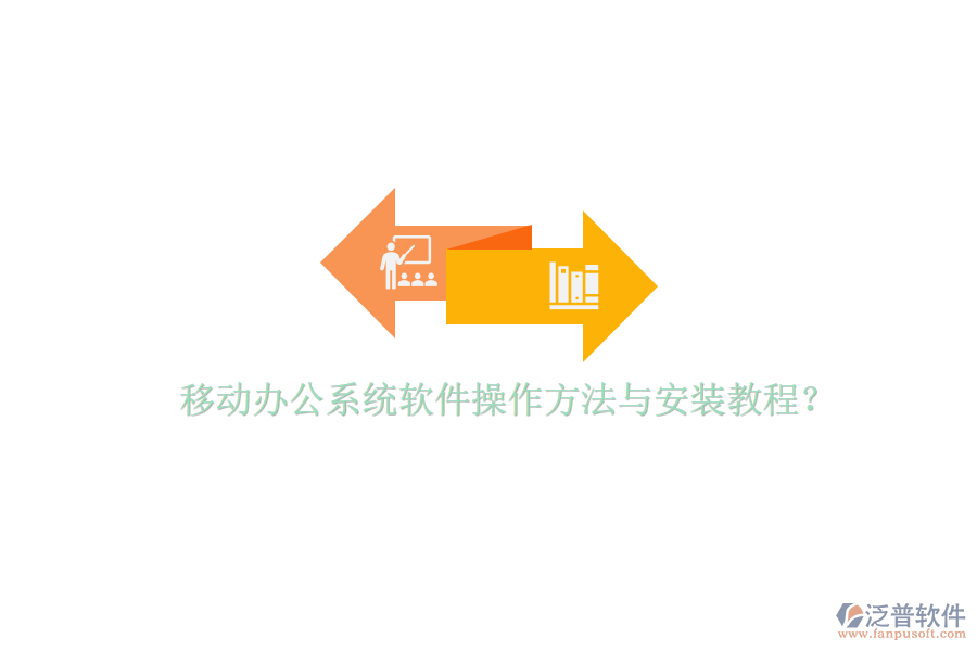  移動(dòng)辦公系統(tǒng)軟件操作方法與安裝教程？