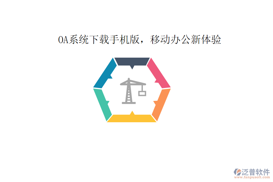  OA系統(tǒng)下載手機(jī)版，移動(dòng)辦公新體驗(yàn)