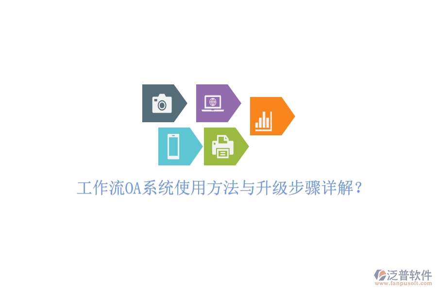  工作流OA系統(tǒng)使用方法與升級步驟詳解？