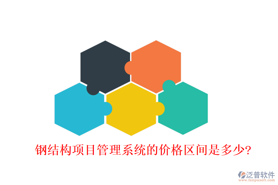 鋼結(jié)構(gòu)項(xiàng)目管理系統(tǒng)的價(jià)格區(qū)間是多少?