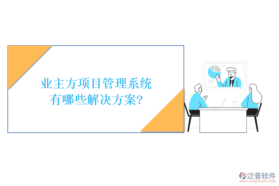 業(yè)主方項(xiàng)目管理系統(tǒng)有哪些解決方案?