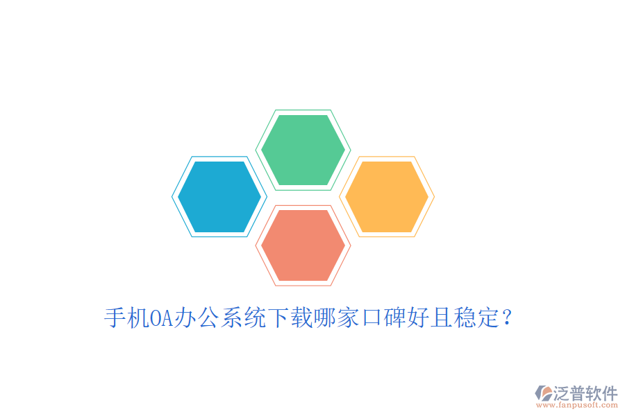  手機(jī)OA辦公系統(tǒng)下載哪家口碑好且穩(wěn)定？
