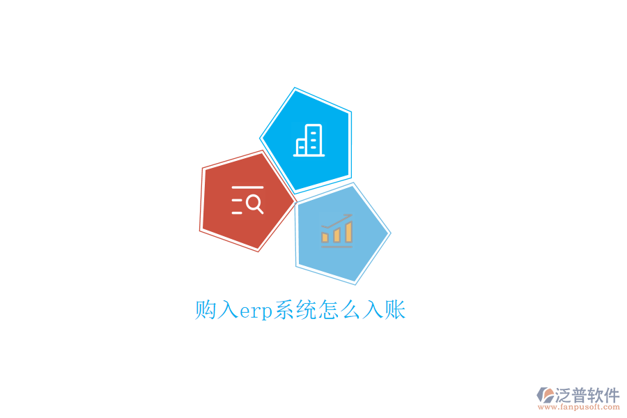 購入erp系統(tǒng)怎么入賬