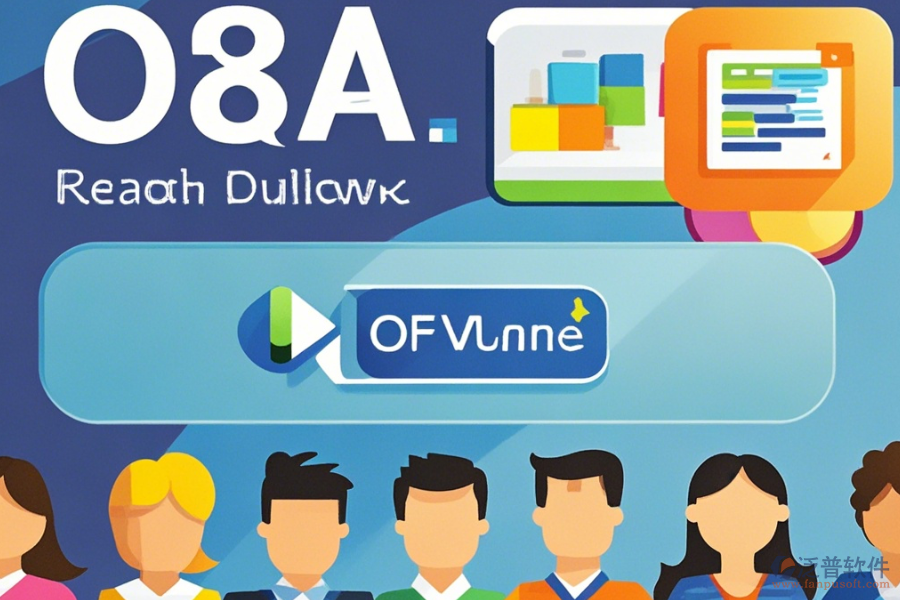 互動(dòng)OA軟件免費(fèi)下載，助力團(tuán)隊(duì)協(xié)作