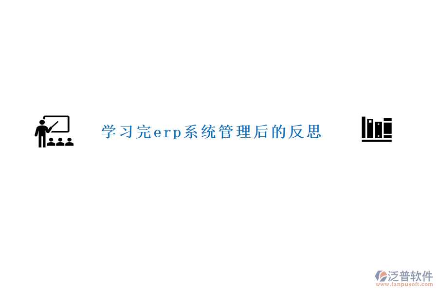 學(xué)習完erp系統(tǒng)管理后的反思