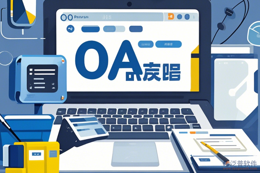 OA系統(tǒng)設(shè)計(jì)圖操作手冊(cè)與使用教程詳解？