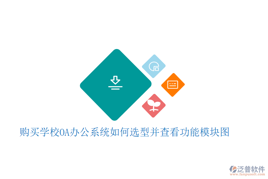 購買學(xué)校<a href=http://m.newsbd7.com/oa/ target=_blank class=infotextkey>OA辦公系統(tǒng)</a>如何選型并查看功能模塊圖
